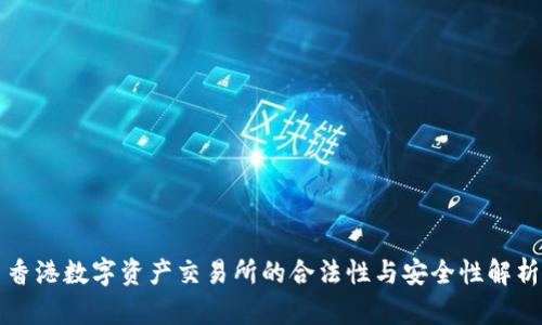 香港数字资产交易所的合法性与安全性解析