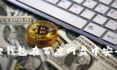 : 如何使用小狐狸钱包在百度网盘中安全存储和管