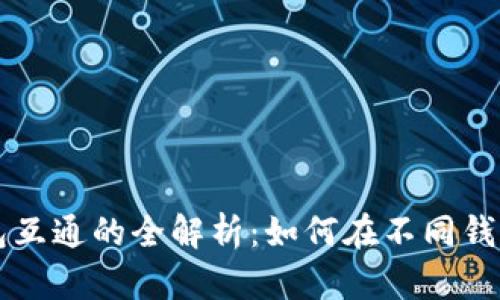 数字货币钱包互通的全解析：如何在不同钱包间无缝交易