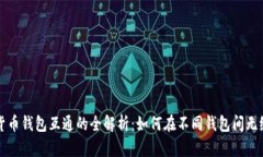 数字货币钱包互通的全解析：如何在不同钱包间