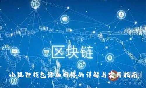 小狐狸钱包添加网络的详解与实用指南