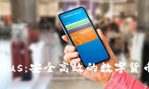 数字资产钱包Plus：安全高效的数字货币管理解决方案