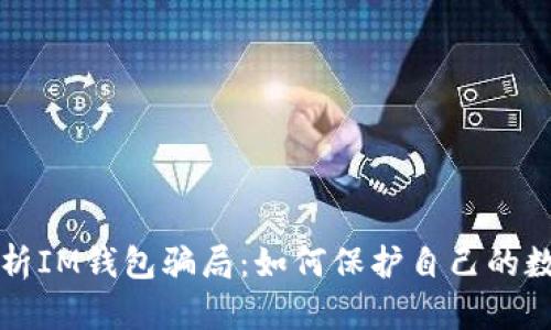 深入解析IM钱包骗局：如何保护自己的数字资产