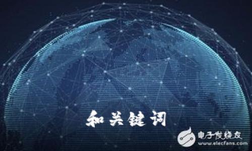 和关键词

