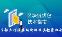 了解五行币最新价格及其投资机会