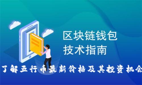 了解五行币最新价格及其投资机会