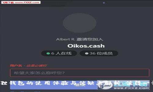 小狐狸钱包的使用体验与优缺点解析：值得一试吗？