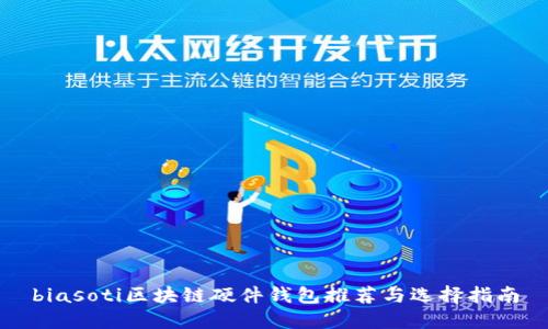 biasoti区块链硬件钱包推荐与选择指南