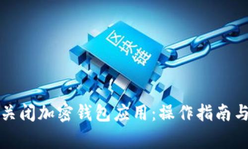 如何安全关闭加密钱包应用：操作指南与注意事项