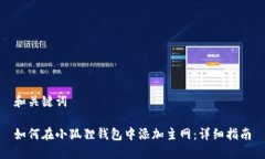 和关键词如何在小狐狸钱包中添加主网：详细指