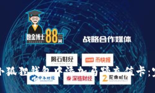 如何在小狐狸钱包中添加马蹄充值卡：完整指南