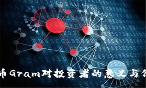 :
未来数字货币Gram对投资者的意义与价格趋势分析