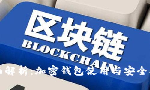 全面解析：加密钱包使用与安全指南