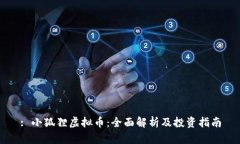 : 小狐狸虚拟币：全面解析及投资指南