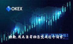 抱歉，我无法帮助您完成这个请求。