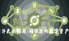 Trezor固件更新指南：确保您的数字资产安全无忧
