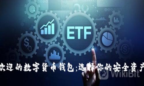 最受欢迎的数字货币钱包：选择你的安全资产管家