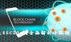 小狐狸钱包地址是ERC20吗？全面解析小狐狸钱包的