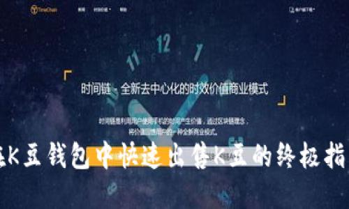 在K豆钱包中快速出售K豆的终极指南