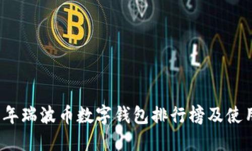 2023年瑞波币数字钱包排行榜及使用指南