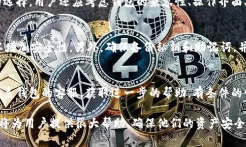 如何选择和购买加密货币钱包：全面指南/  
加密货币, 钱包, 资产安全/guanjianci  

随着加密货币的发展，越来越多的人开始投资比特币、以太坊及其他数字货币。在进行这些投资之前，确保你的资产安全至关重要，而选择合适的加密货币钱包则是保护这些资产的第一步。本文将深入探讨加密货币钱包的类型、如何购买以及重要的安全注意事项等方面，帮助用户有效管理和保护他们的数字资产。  

加密货币钱包的类型  
加密货币钱包主要可以分为热钱包和冷钱包两大类。热钱包是指那些连接互联网的钱包，通常用于日常交易，比如在线交易所提供的钱包或移动应用程序。相对而言，热钱包的便利性大，但也存在较大的安全风险。  

冷钱包则是指不连接互联网的钱包，像硬件钱包和纸钱包。这类钱包提供更高的安全性，适合用户长期持有加密货币。用户在选择钱包时需根据自身的使用习惯以及资产存储需求做出选择。  

如何购买加密货币钱包  
购买加密货币钱包的过程可以分为几个步骤。首先，用户必须评估他们的需求，例如计划投资的金额、持有的加密货币种类以及使用频率。  

接下来，基于这些需求，用户可以选择合适的钱包类型。如果选择热钱包，用户可以直接在各大交易所开设账户，完成身份验证后，就可以获得一个在线钱包；如果选择冷钱包，用户需要在官网或可信的电商平台购买硬件钱包。  

在购买前，用户需确保所选钱包的兼容性、用户评价和安全性，以避免购买到低质量或不安全的钱包。  

钱包安全性的重要性  
加密货币钱包的安全性直接影响到用户资产的安全。因此，用户在选择钱包时需注意以下几个方面。  

首先是私钥的管理，用户应确保私钥的安全，任何获取私钥的人都能控制相应的钱包。其次，选择支持多重签名的钱包可以增加安全性。这种功能要求多个秘钥来完成交易，降低了单一钥匙被盗的风险。此外，用户定期更新软件，确保钱包的安全补丁已实施，也至关重要。  

常见问题解答  
在使用和购买加密货币钱包过程中，用户可能会遇到以下问题：  

1. 加密货币钱包的私钥丢失，该怎么办？  
私钥是使用加密货币钱包的关键，丢失私钥通常意味着无法访问相应的钱包和资产。为了应对这种情况，用户必须确保在设置钱包时备份私钥，通常钱包会提供一组恢复助记词，在丢失私钥时可以使用这些助记词找回钱包。如果用户已经丢失了私钥且未进行备份，那么很可能无法恢复资产，因此选择钱包时，确保该钱包提供坚固的备份选项至关重要。  

2. 热钱包和冷钱包的安全性差异是什么？  
热钱包和冷钱包的安全性差异明显。热钱包一般在网上运行，由于其与互联网连接，任何黑客都有可能通过网络攻击窃取资金，因此相对安全性较低。而冷钱包因为不与网络连接，所以安全性高，几乎没有被在线黑客攻击的风险。但是，如果冷钱包的物理形式不当（如硬件钱包丢失或损毁），则会导致资产丧失。因此，用户在选择时应权衡利弊。  

3. 如何选择适合自己的钱包类型？  
选择适合自己的钱包类型主要基于使用方便和安全性两个方面。如果用户频繁交易，热钱包可能更适合，而如果用户打算长期持有资产，冷钱包则是更好的选择。用户还应考虑钱包的兼容性、操作界面、企业声誉等多种因素。如果不确定，用户可以同时持有热钱包和冷钱包，以达到安全与便利的平衡。  

4. 加密货币钱包要如何维护？  
维护加密货币钱包包括多方面的注意事项。首先，用户应定期更新钱包软件，确保存在的漏洞得到及时修补。其次，定期更改密码，避免使用简易密码，也可以增加安全性。另外，确保备份私钥和助记词，并将其存储在安全的地方，避免因遗失而承担资产损失的风险。此外，避免在公共Wi-Fi环境中访问钱包，减少被网络攻击的风险。  

5. 如果遭遇黑客攻击，我该如何处理？  
如果用户在使用加密货币钱包时不幸遭遇黑客攻击，首要步骤是立即撤销可能的资金转移，并立刻更改所有与钱包相关的帐号信息。同时，用户应该尽快联系钱包的客服，获取进一步的帮助。有条件的情况下，用户还应考虑报案，并检查是否有其他安全漏洞。在这种情况下，重要的是提高警惕，理解安全措施的重要性，以防止未来再次遭受攻击。  

总的来说，选择和购买加密货币钱包是所有投资者在进入加密货币市场前必须关注的事情。了解不同钱包的特点、注意安全事项以及处理不同问题的方法将为用户提供很大帮助，确保他们的资产安全、交易顺利。  