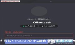 数字货币钱包Conami：安全、便捷的数字资产管理