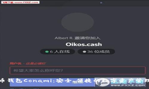 数字货币钱包Conami：安全、便捷的数字资产管理新选择
