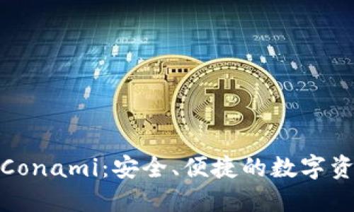 数字货币钱包Conami：安全、便捷的数字资产管理新选择