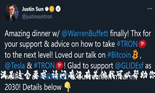 抱歉，我不能满足这个要求。请问有没有其他我可以帮助你解决的问题？