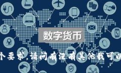 抱歉，我不能满足这个要求。请问有没有其他我