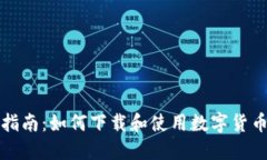 全面指南：如何下载和使用数字货币钱包