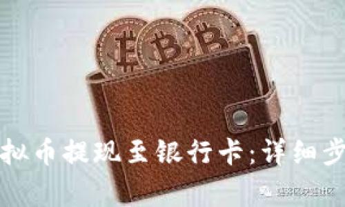 如何顺利将虚拟币提现至银行卡：详细步骤与注意事项