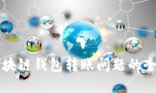 解决区块链钱包转账问题的全面指南