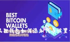 小狐狸钱包如何添加代币设置详解