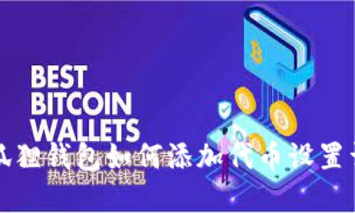 小狐狸钱包如何添加代币设置详解