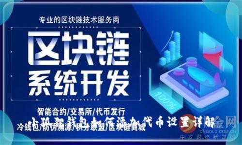 小狐狸钱包如何添加代币设置详解