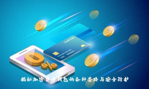 揭秘加密货币钱包的各种套路与安全防护