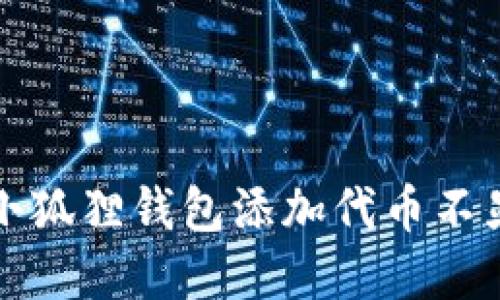 如何解决小狐狸钱包添加代币不显示的问题