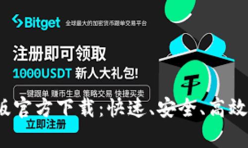 安币交易所App最新版官方下载：快速、安全、高效的数字货币交易体验