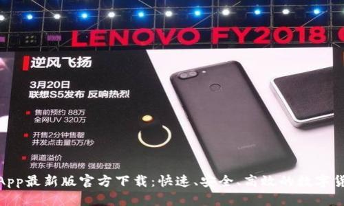安币交易所App最新版官方下载：快速、安全、高效的数字货币交易体验