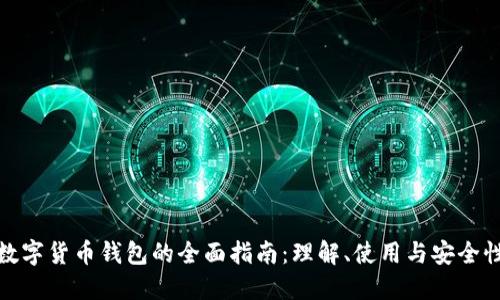 数字货币钱包的全面指南：理解、使用与安全性