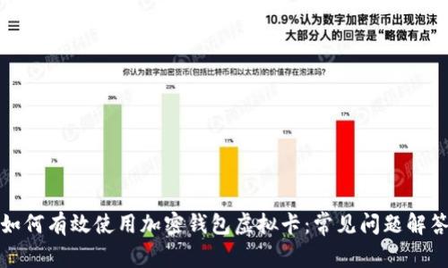 如何有效使用加密钱包虚拟卡：常见问题解答