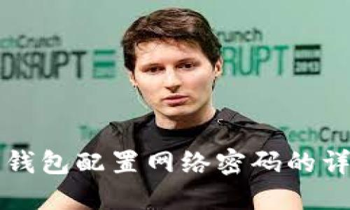 小狐狸钱包配置网络密码的详细指南