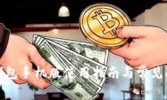 小狐狸钱包手机版使用指南与常见问题解答