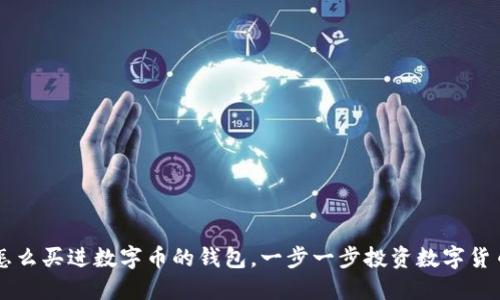 怎么买进数字币的钱包，一步一步投资数字货币