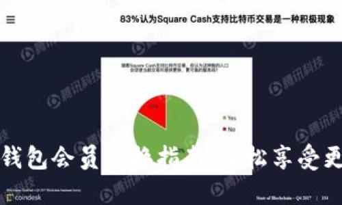小狐狸钱包会员兑换指南：轻松享受更多权益