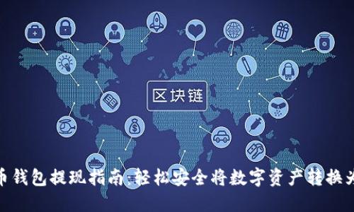 数字币钱包提现指南：轻松安全将数字资产转换为现金
