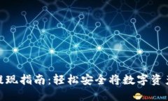 数字币钱包提现指南：轻松安全将数字资产转换