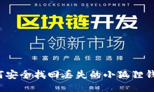 如何安全找回丢失的小狐狸钱包？