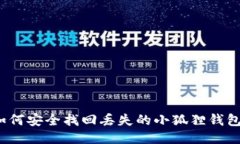如何安全找回丢失的小狐狸钱包？